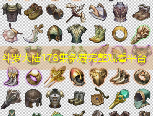 斗羅大陸178集免費(fèi)完整觀看平臺(tái)