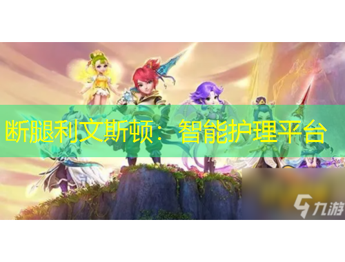 斷腿利文斯頓：智能護(hù)理平臺(tái)