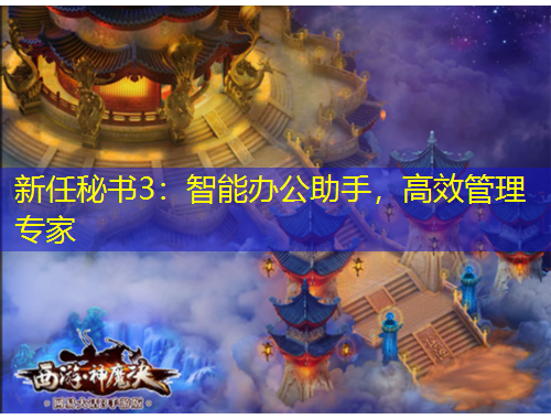 新任秘書3：智能辦公助手，高效管理專家