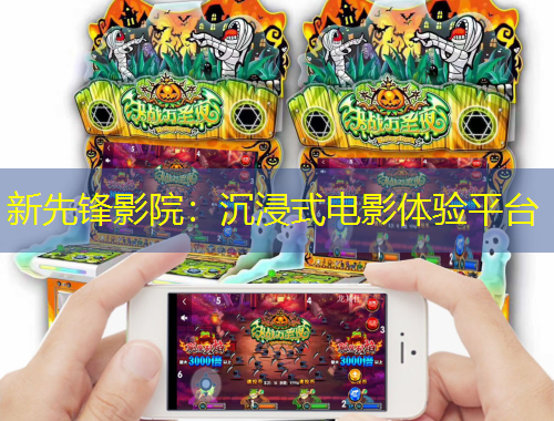 新先鋒影院：沉浸式電影體驗(yàn)平臺(tái)