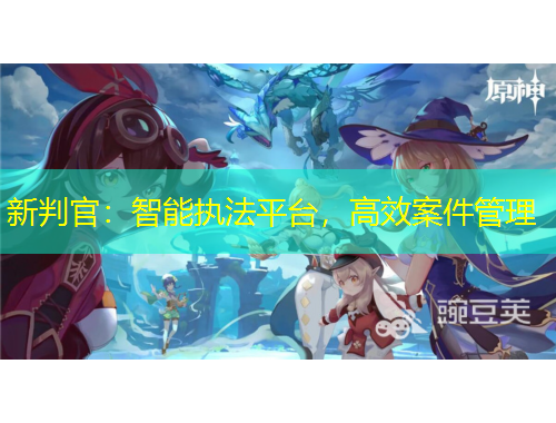 新判官：智能執(zhí)法平臺，高效案件管理