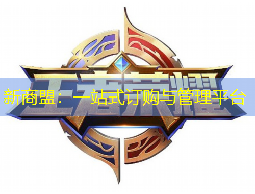 新商盟：一站式訂購與管理平臺(tái)