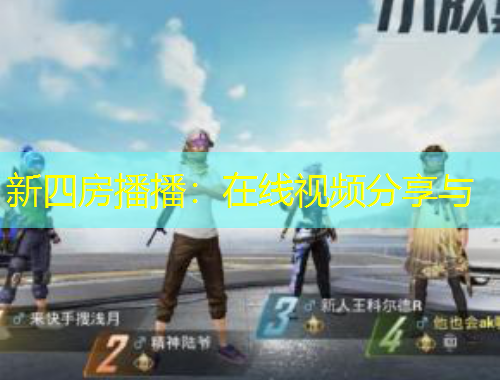新四房播播：在線視頻分享與