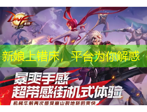 新娘上錯(cuò)床，平臺為你解惑