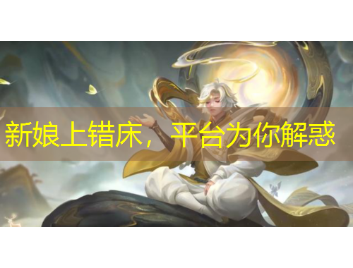 新娘上錯(cuò)床，平臺為你解惑