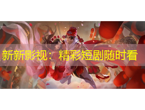 新新影視：精彩短劇隨時(shí)看