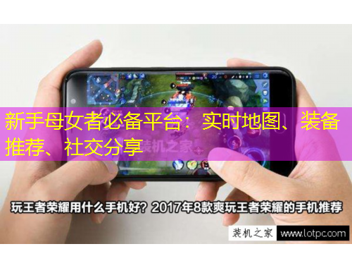 新手母女者必備平臺(tái)：實(shí)時(shí)地圖、裝備推薦、社交分享