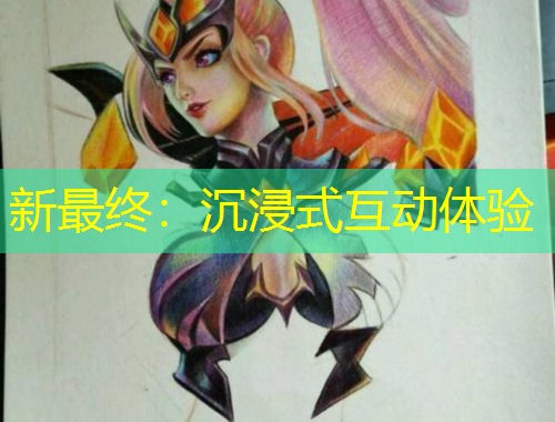 新最終：沉浸式互動體驗