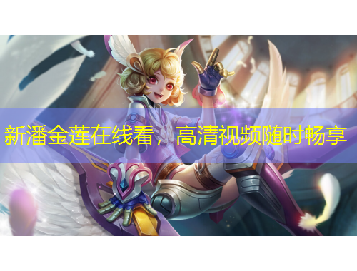 新潘金蓮在線看，高清視頻隨時(shí)暢享