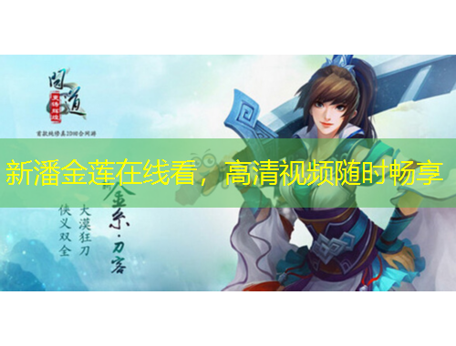 新潘金蓮在線看，高清視頻隨時(shí)暢享