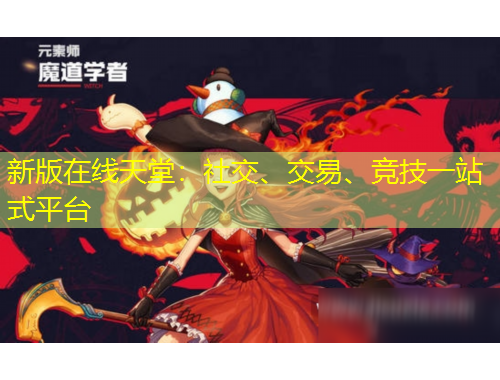 新版在線天堂：社交、交易、競技一站式平臺