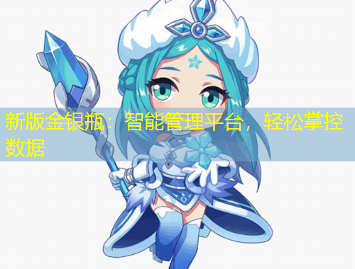 新版金銀瓶：智能管理平臺，輕松掌控數(shù)據(jù)