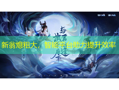 新翁熄粗大，智能平臺助力提升效率