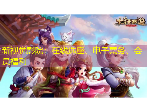 新視覺影院：在線選座、電子票務(wù)、會(huì)員福利