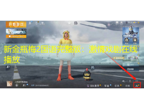 新金瓶梅2國語完整版：激情戲劇在線播放