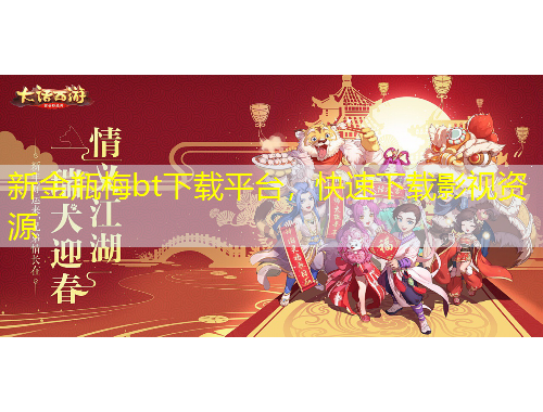 新金瓶梅bt下載平臺，快速下載影視資源