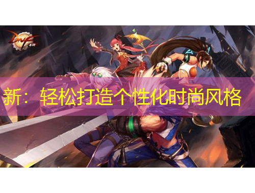 新：輕松打造個性化時尚風格