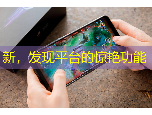 新，發(fā)現(xiàn)平臺(tái)的驚艷功能