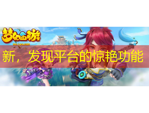 新，發(fā)現(xiàn)平臺(tái)的驚艷功能