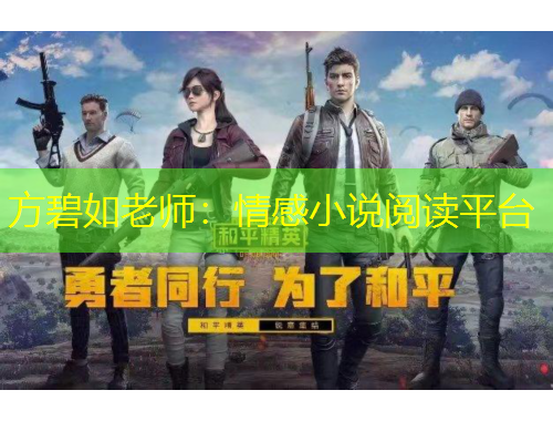 方碧如老師：情感小說閱讀平臺