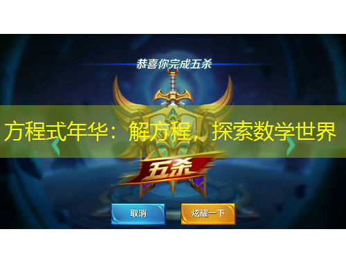 方程式年華：解方程，探索數(shù)學(xué)世界