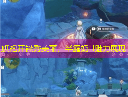 旗袍開襟秀美麗，半露奶H魅力展現(xiàn)