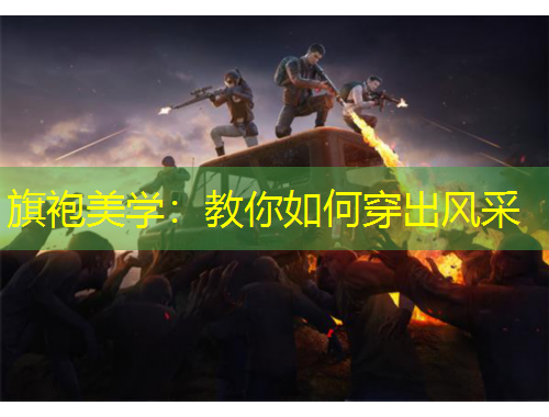 旗袍美學(xué)：教你如何穿出風(fēng)采