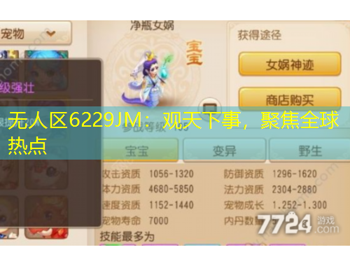 無(wú)人區(qū)6229JM：觀(guān)天下事，聚焦全球熱點(diǎn)