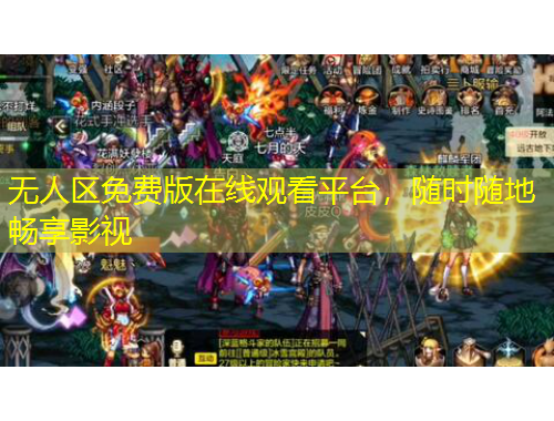 無人區(qū)免費版在線觀看平臺，隨時隨地暢享影視