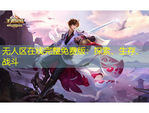 無人區(qū)在線完整免費版：探索、生存、戰(zhàn)斗