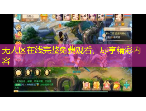 無人區(qū)在線完整免費觀看，盡享精彩內(nèi)容
