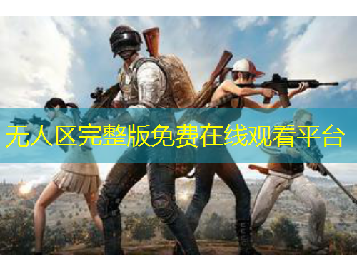 無人區(qū)完整版免費在線觀看平臺