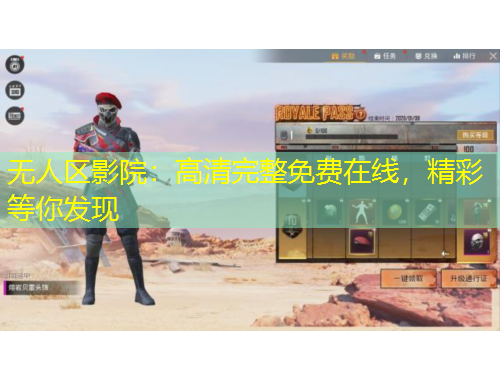 無人區(qū)影院：高清完整免費在線，精彩等你發(fā)現(xiàn)