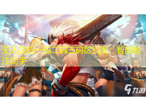 無(wú)人區(qū)碼一碼二碼三碼區(qū)別圖：智能投注助手