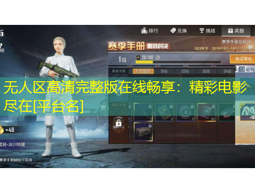 無人區(qū)高清完整版在線暢享：精彩電影盡在[平臺名]