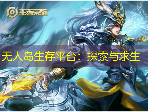 無(wú)人島生存平臺(tái)：探索與求生