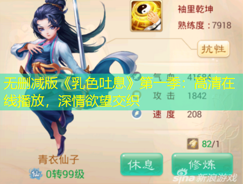 無刪減版《乳色吐息》第一季：高清在線播放，深情欲望交織