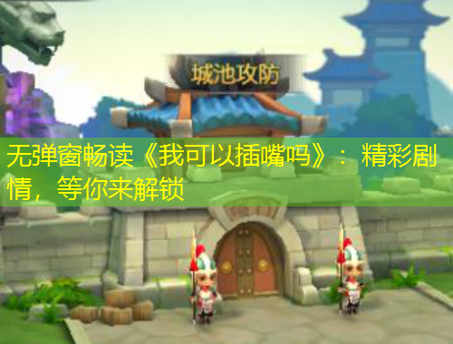 無彈窗暢讀《我可以插嘴嗎》：精彩劇情，等你來解鎖
