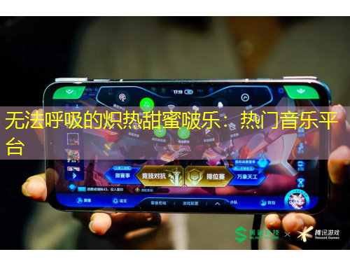 無法呼吸的熾熱甜蜜啵樂：熱門音樂平臺