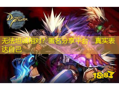 無法坦誠相對？匿名分享平臺，真實表達自己