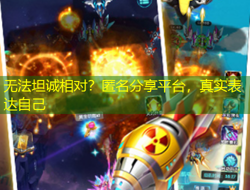 無法坦誠相對？匿名分享平臺，真實表達自己