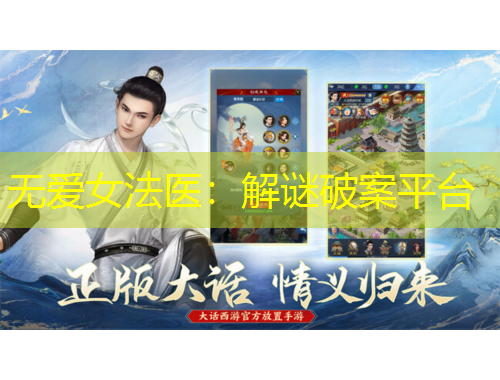 無愛女法醫(yī)：解謎破案平臺