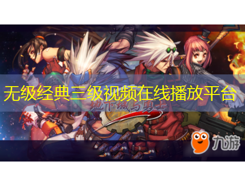 無級經(jīng)典三級視頻在線播放平臺
