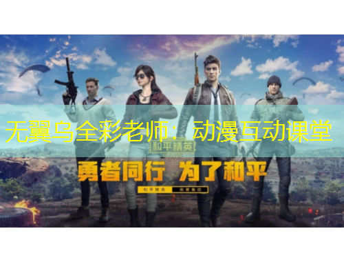 無(wú)翼烏全彩老師：動(dòng)漫互動(dòng)課堂