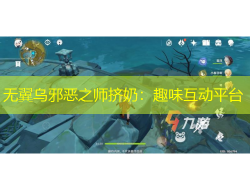 無翼烏邪惡之師擠奶：趣味互動平臺