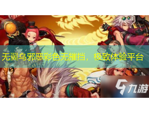 無翼烏邪惡彩色無摧擋，極致體驗(yàn)平臺