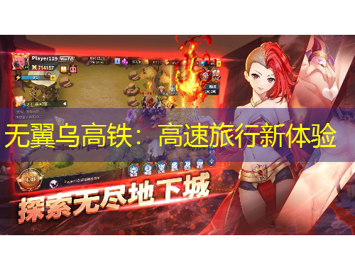 無翼烏高鐵：高速旅行新體驗(yàn)