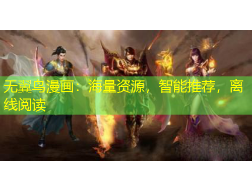 無(wú)翼鳥漫畫：海量資源，智能推薦，離線閱讀