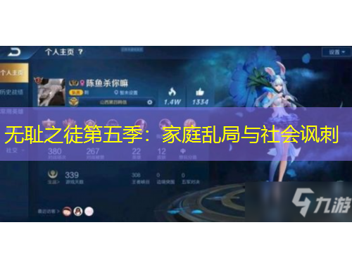 無恥之徒第五季：家庭亂局與社會(huì)諷刺