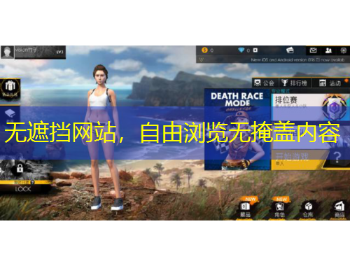 無遮擋網(wǎng)站，自由瀏覽無掩蓋內(nèi)容